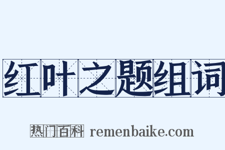 红叶之题组词是什么意思的图片